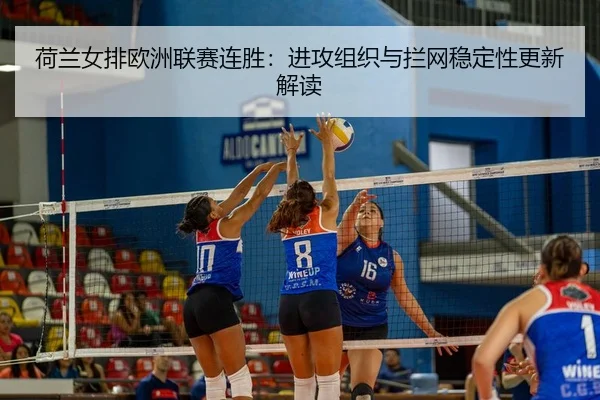 he-lan-nv-pai-ou-zhou-lian-sai-lian-sheng-jin-gong-zu-zhi-yu-lan-wang-wen-ding-xing-geng-xin-jie-du-2-595.jpg