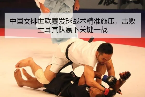 中国女排世联赛发球战术精准施压，击败土耳其队赢下关键一战